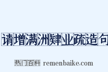 请增满洲肄业疏造句是什么意思的图片